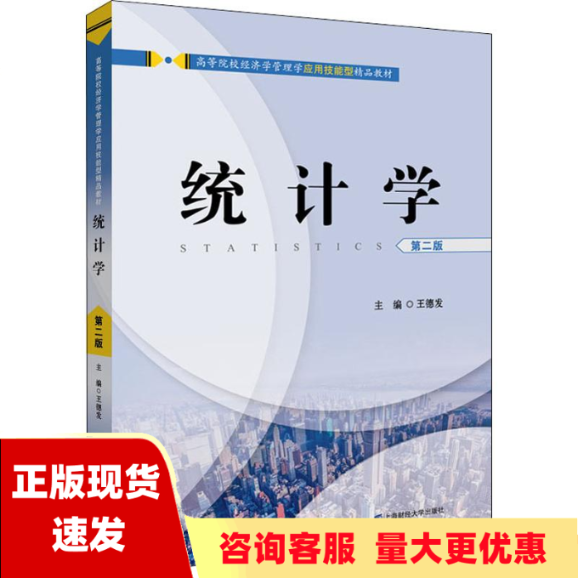 【正版书包邮】统计学第2版王德发上海财经大学出版社