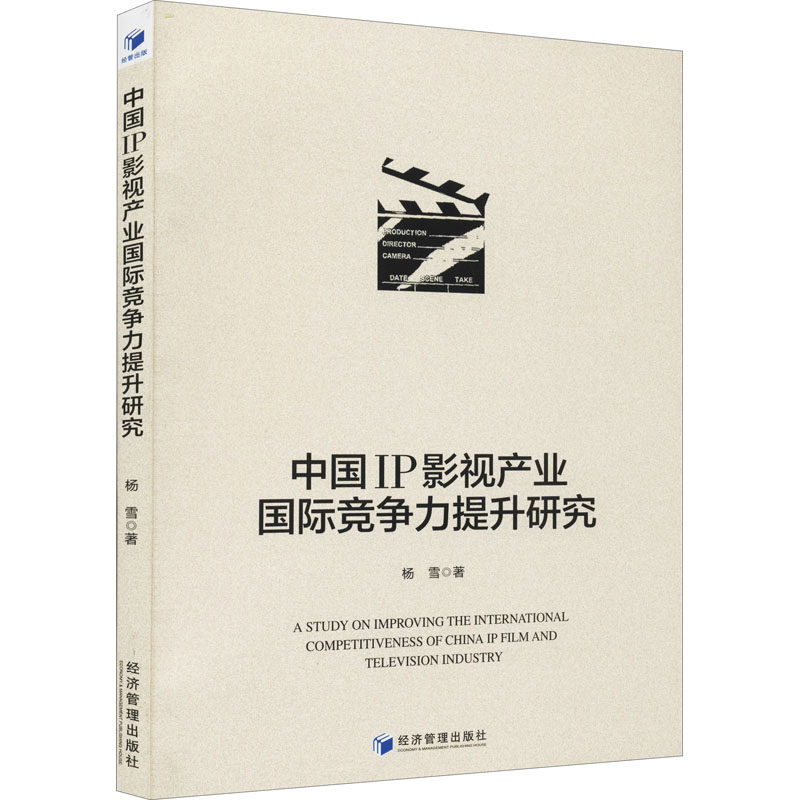 正版现货 中国IP影视产业国际竞争力提升研究 经济管理出版社 杨雪 著 艺术理论（新）