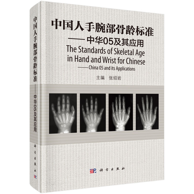 中国人手腕部骨龄标准中华05及其应用 张绍岩 9787030457370 RC图谱法 骺线骨龄计分方法和骨龄标准图谱 科学出版社
