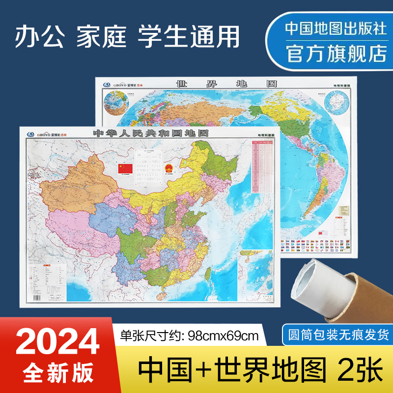 2024版全新 中国地图世界地图套装 硬筒装 无折痕发货 亚光覆膜 墙贴办公室 学生用图 教室用图 地理科普版 中国地图出版社