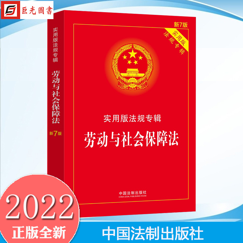 正版2022新版 劳动与社会保障法 实用版法规专辑 新7版 中国法制出版社 9787521624878
