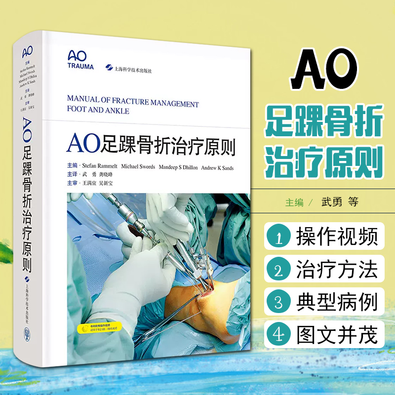 正版 AO足踝骨折治疗原则 上海科学技术出版社9787547858578