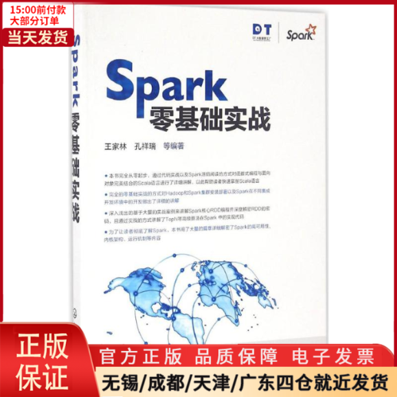 【全新正版】 Spark零基础实战 计算机/网络/数据库 9787122280176