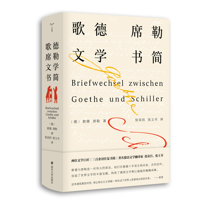 守望者传记 歌德席勒文学书简 选取了其中356封信和某些信件的部分段落 歌德 弗里德里希席勒 南京大学出版社