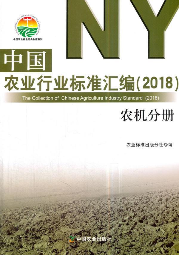 [rt] 中国农业行业标准汇编:2018:农机分册 9787109236653  农业标准出版分社 中国农业出版社 农业、林业