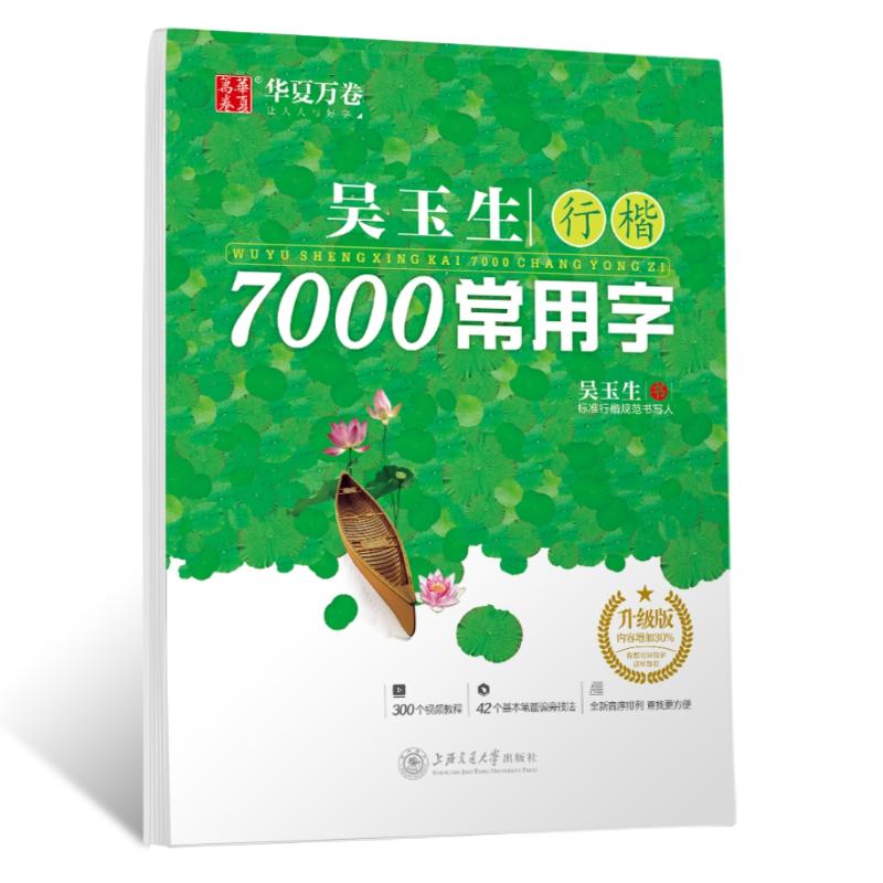 吴玉生行楷7000常用字 升级版 上海交通大学出版社 吴玉生 著