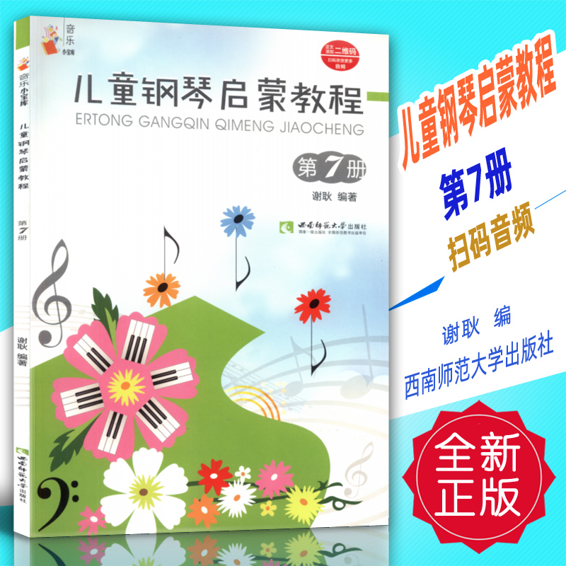 正版 儿童钢琴启蒙教程第7册(扫码听音频) 谢耿编西南师范大学出版社