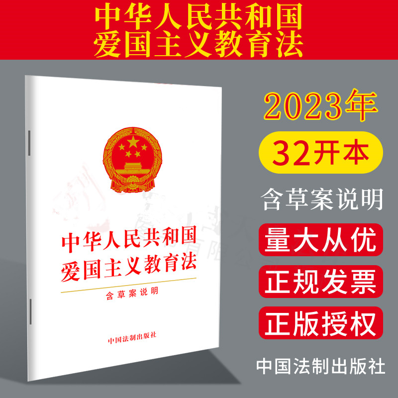 中华人民共和国爱国主义教育法 含草案说明 32开法条全文单行本 中国法制出版社