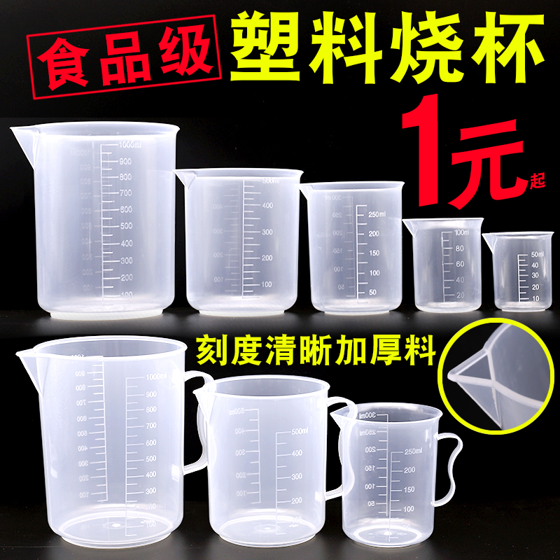 【1个包邮】塑料烧杯实验室器材 食品级带刻度 烘培塑料量杯5/10/25/50/100/250/500/1000/2000/3000/5000ml