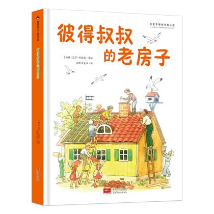 彼得叔叔的老房子 (瑞典）艾莎·贝斯蔻 9787510174063 中国人口出版社