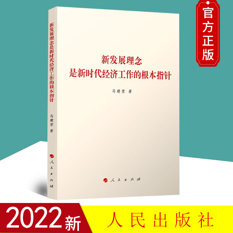 正版2022新书 新发展理念是新时代经济工作的根本指针 马建堂 著 人民出版社9787010245294