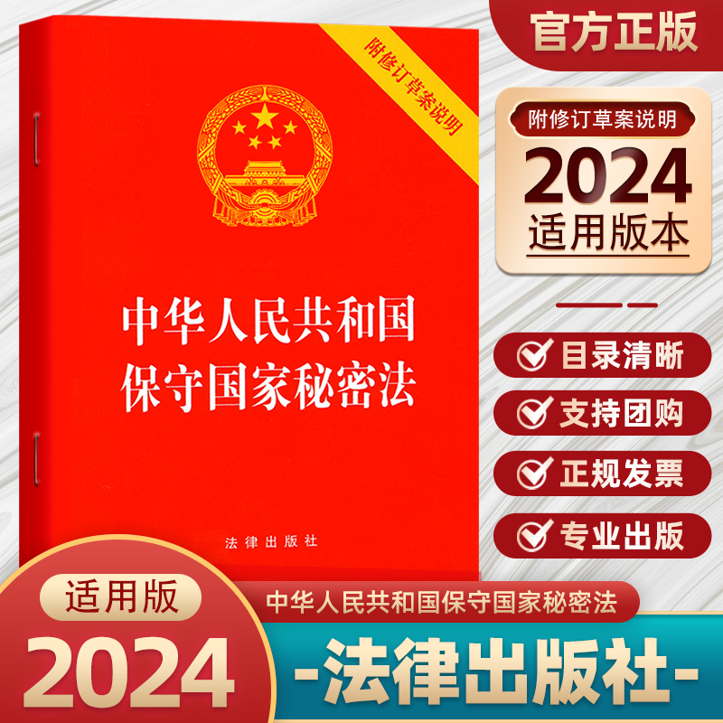 正版2024新修订版 中华人民共和国保守国家秘密法 附修订草案说明 64开 保密制度 保密工作 法律法规法条 法律出版社