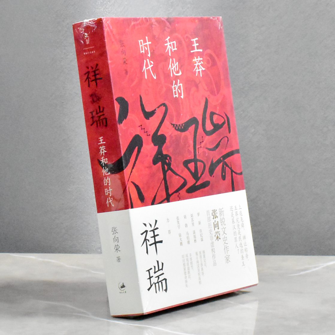 祥瑞王莽和他的时代  正版全新作者: 张向荣 售价高于定价 出版社: 上海人民出版社9787208172036