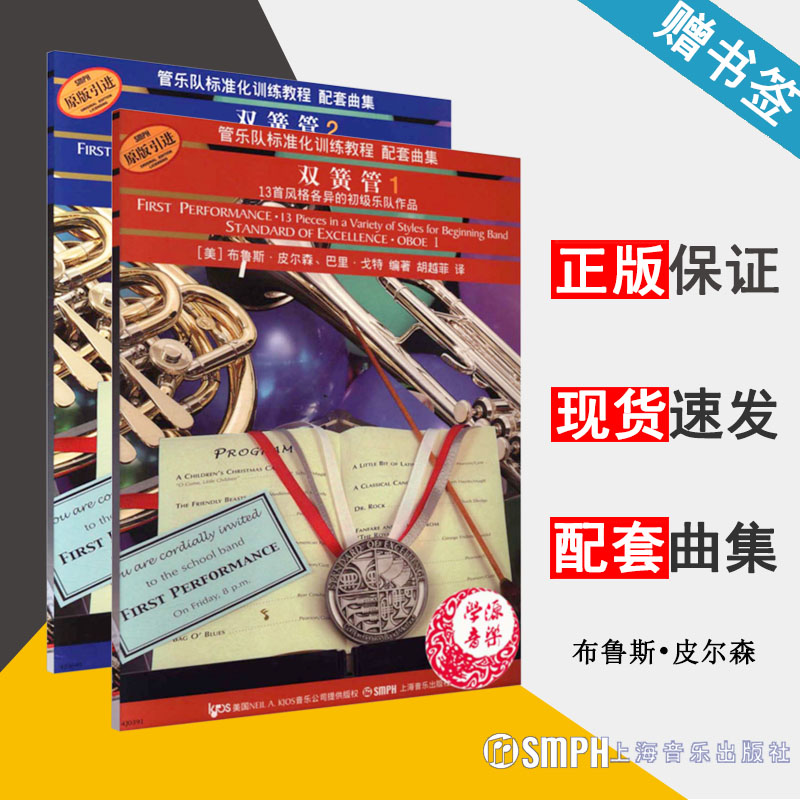 管乐队标准化训练教程 配套曲集 双簧管 1 2 全2册 （美）布鲁斯 皮尔森 器乐 音乐类 上海音乐出版社 套装书籍