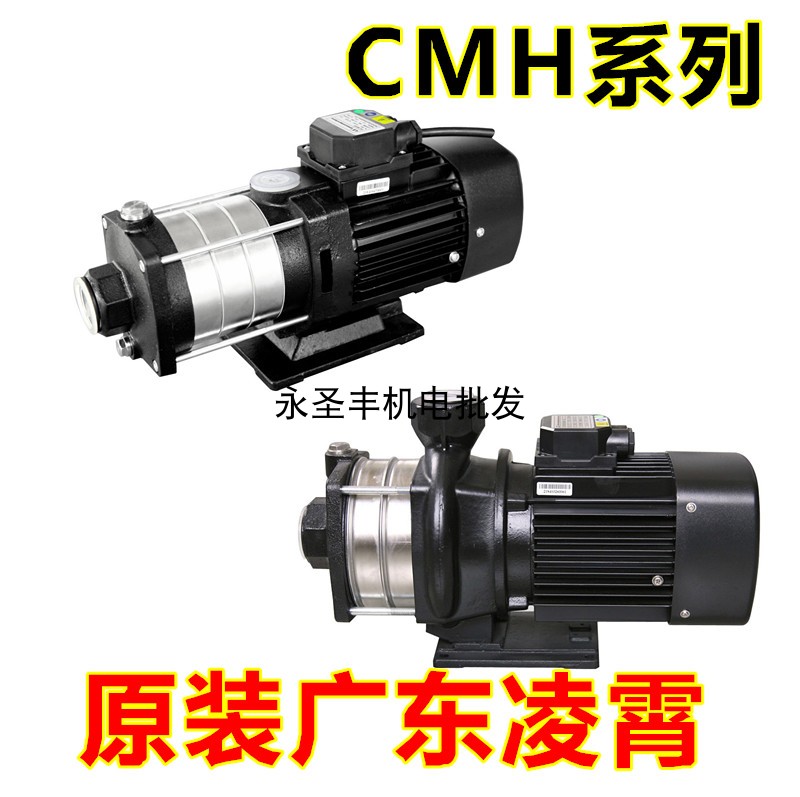 广东凌霄CMH4-20T-40T-60T不锈钢卧式多级离心泵增压泵冷却循环泵