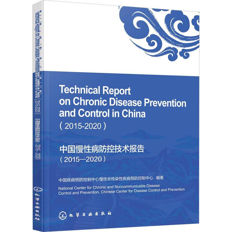 [rt] 中国慢病防控技术报告：2015-2020：2015-2020  中国疾病控制中心慢非传染疾病控  化学工业出版社  医药卫生