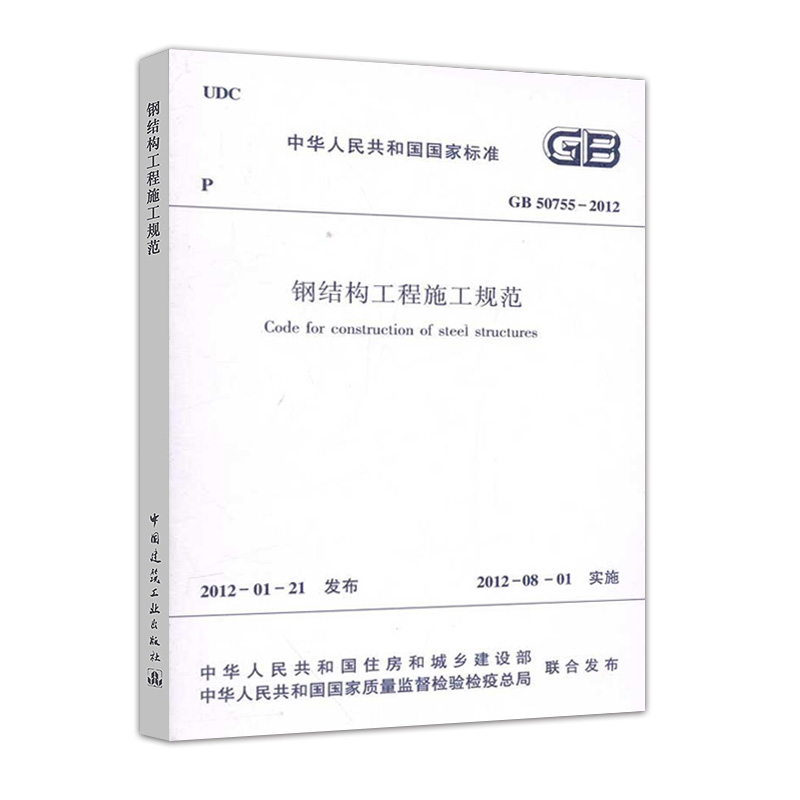 正版 钢结构工程施工规范 GB 50755-2012 中国建筑工业出版社801