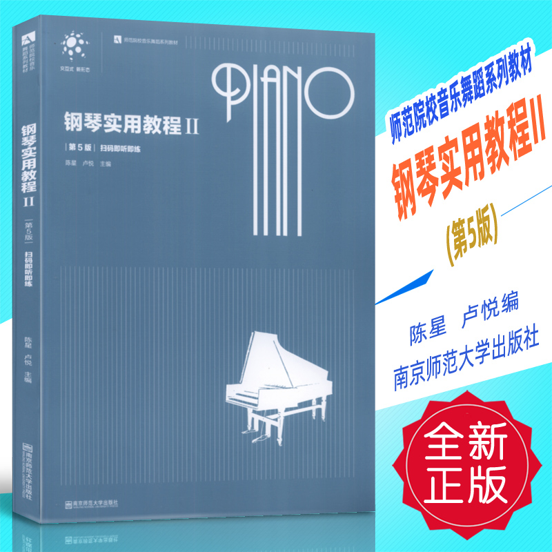 正版 钢琴实用教程2(第5版) 师范院校音乐舞蹈系列教材 陈星卢悦南京师范大学出版社
