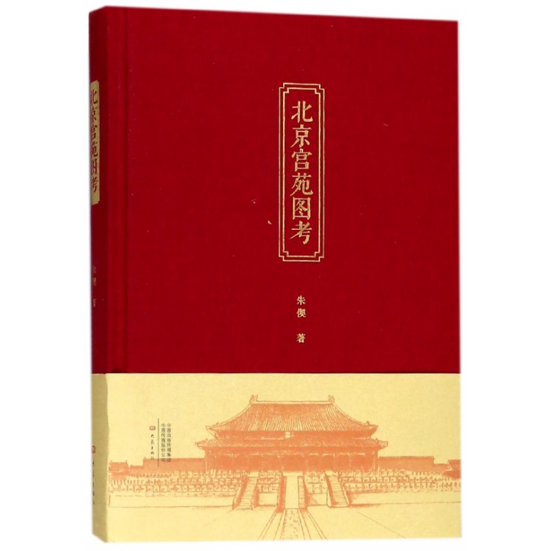 正版图书北京宫苑图考(精)朱偰大象出版社9787534791833