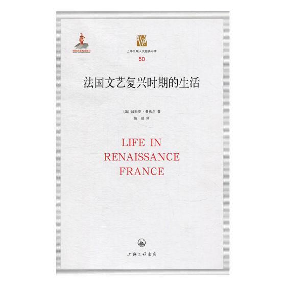 正版 法国文艺复兴时期的生活 吕西安·费弗尔 书店 欧洲史书籍