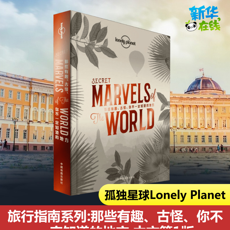 孤独星球Lonely Planet旅行指南系列:那些有趣、古怪、你不一定知道的地方 中文第1版 中国地图出版社 新华书店正版书籍