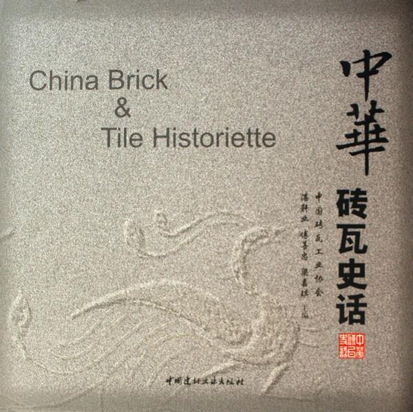 RT69包邮 中华砖瓦史话中国建材工业出版社建筑图书书籍