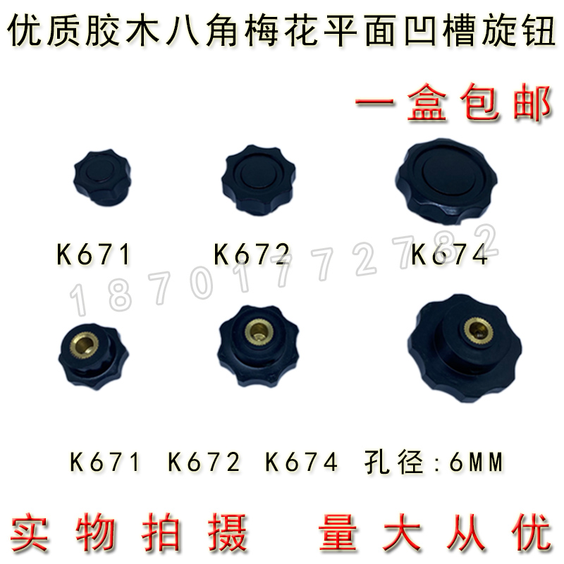 K674 孔6mm 八角梅花平面凹槽旋钮 电位器胶木旋钮波段开关帽子