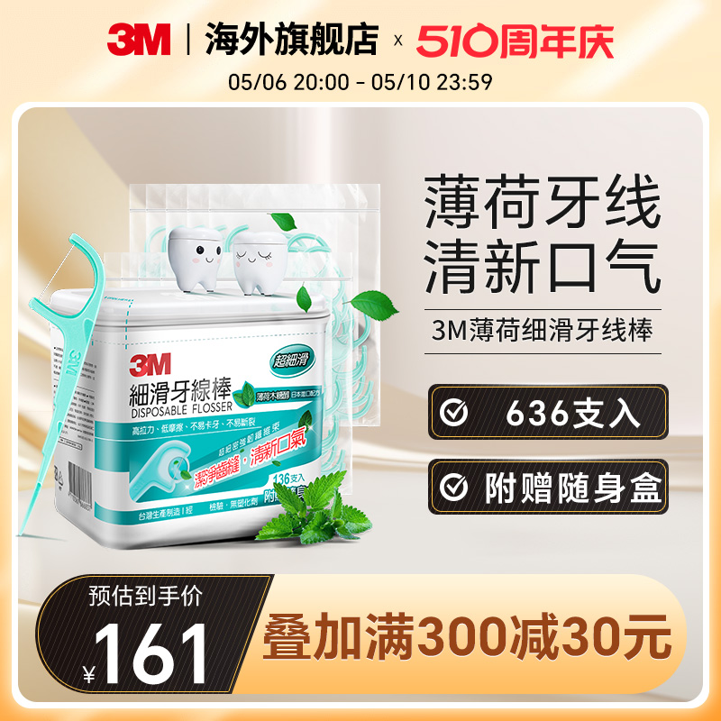 3M中国台湾超细滑薄荷味道成人牙线棒家庭装装牙齿护理636支