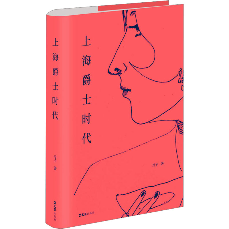 上海爵士时代 淳子 著 其它小说文学 新华书店正版图书籍 文汇出版社