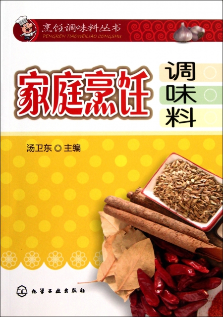 【正版包邮】 家庭烹饪调味料/烹饪调味料丛书 汤卫东 化学工业