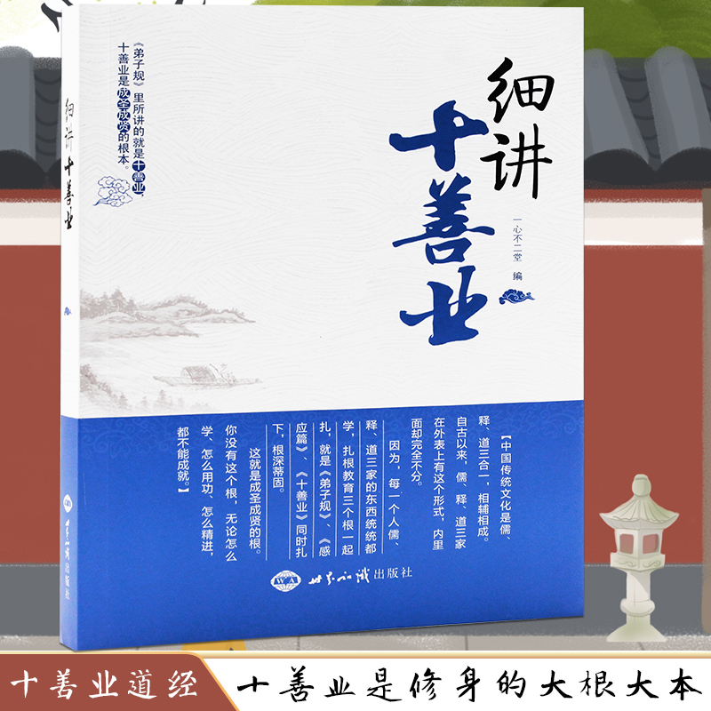 细讲十善业 一心不二堂 世界知识出版社 中国传统文化的三个根之一 正版书籍