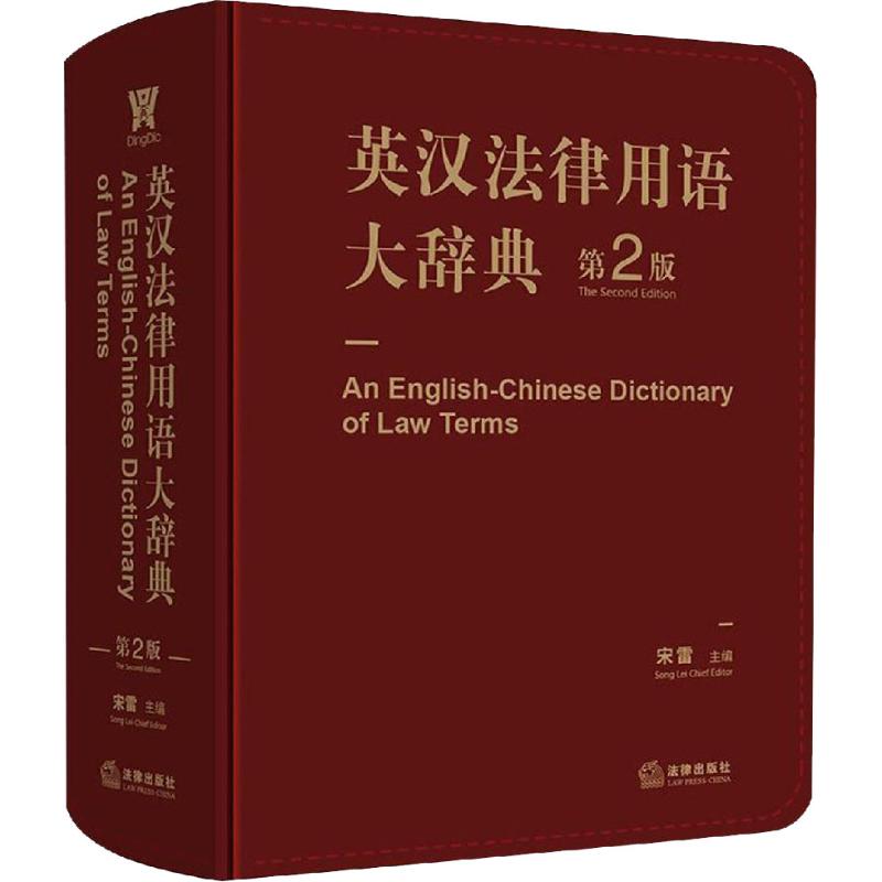 英汉法律用语大辞典 第2版 法律出版社 宋雷 编