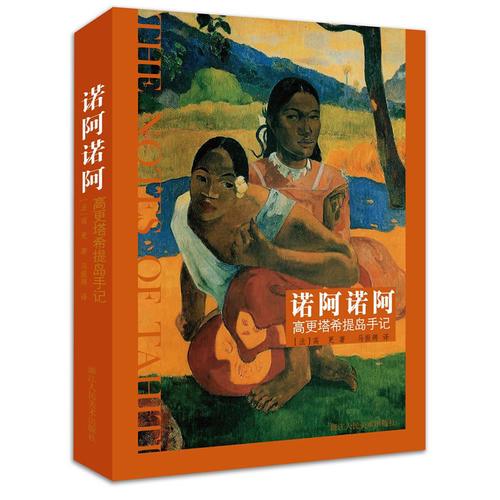 【正版新书】诺阿诺阿 高更塔希提岛手记 高更 浙江人民美术出版社