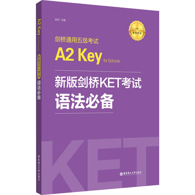剑桥通用五级考试A2 Key for Schools 新版剑桥KET考试语法必备 金利 编 华东理工大学出版社