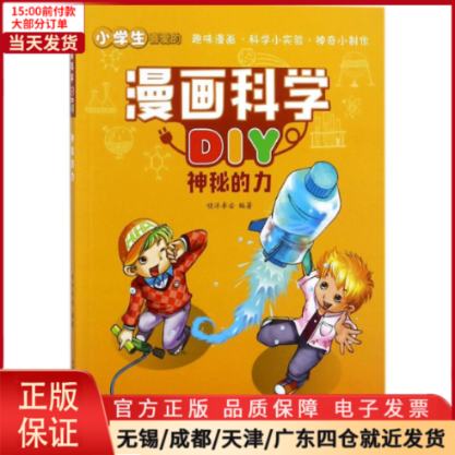 【全新正版】 漫画科学DIY 儿童读物/童书/绘本/图画书 9787504677914