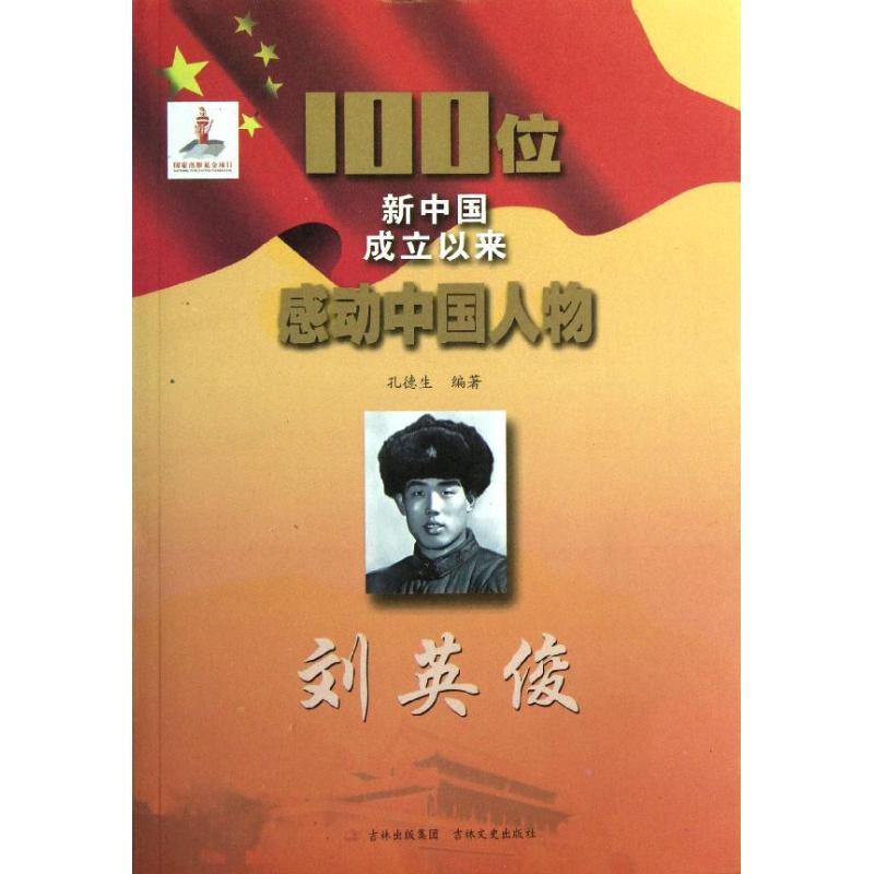 【正版包邮】 100位新中国成立以来感动中国人物.刘英俊 孔德生 吉林文史出版社