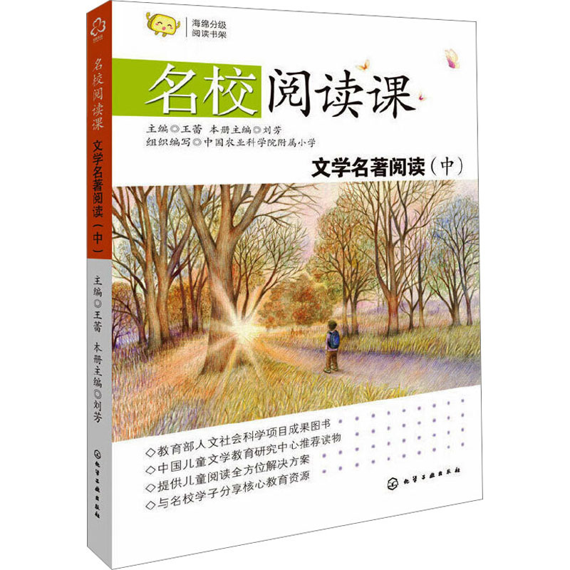 文学名著阅读(中) 王蕾,刘芳 编 化学工业出版社
