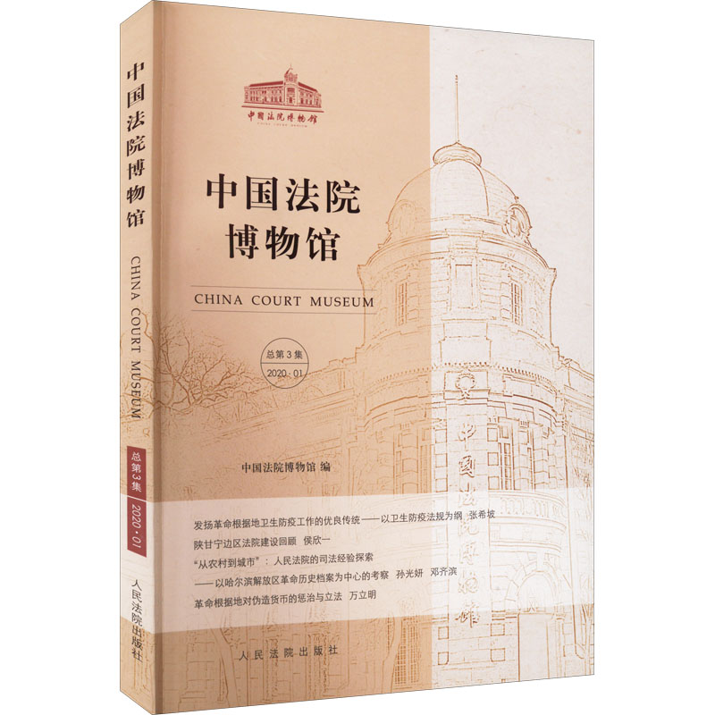 中国法院博物馆 总第3集中国法院博物馆 编9787510929953法律/学理