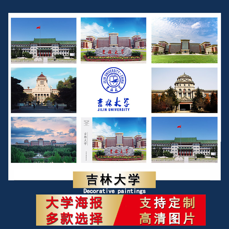 中国名校海报吉林大学校徽logo壁纸儿童学生书房墙贴励志卧室挂画