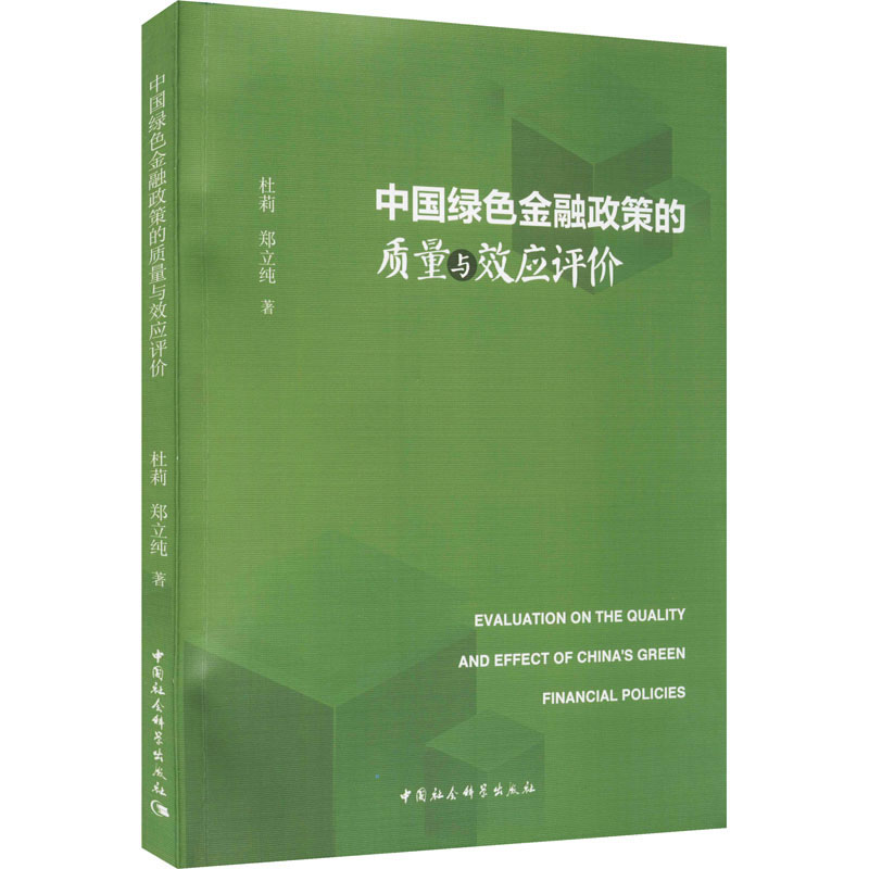 中国绿色金融政策的质量与效应评价 杜莉,郑立纯 著 财政金融 经管、励志 中国社会科学出版社 图书