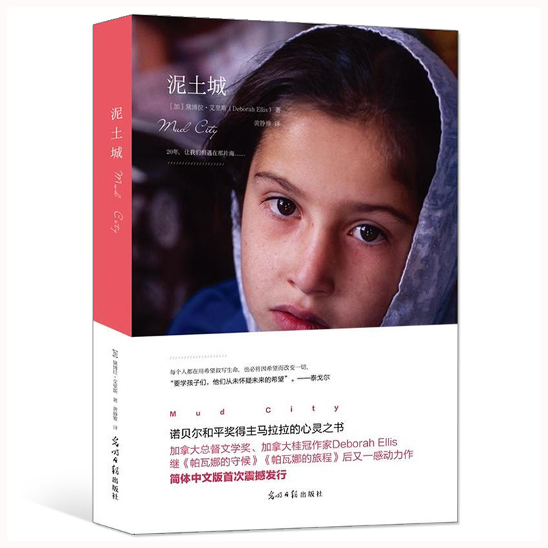 当当网正版童书 泥土城(加)黛博拉·艾里斯 光明日报出版社黄静雅外国文学各国文学 以儿童的视角描绘了阿富汗今日的苦难和奋争