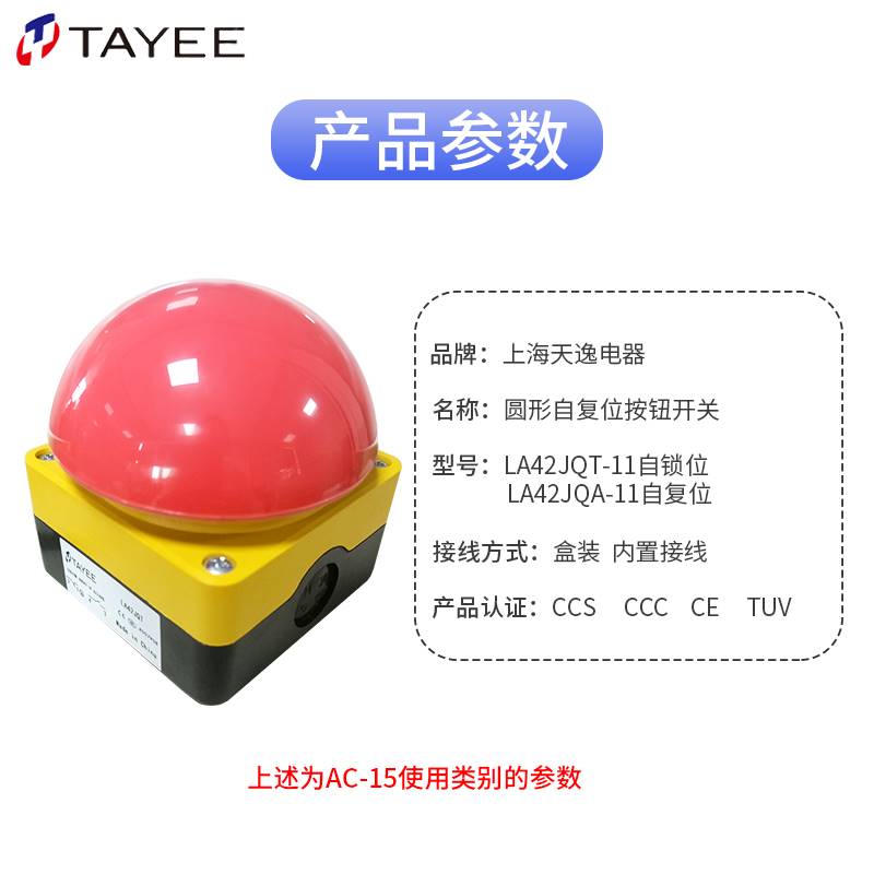 TAYEE上海天逸电器按钮开关大球头紧停钮LA42JQT急停自锁自复红色
