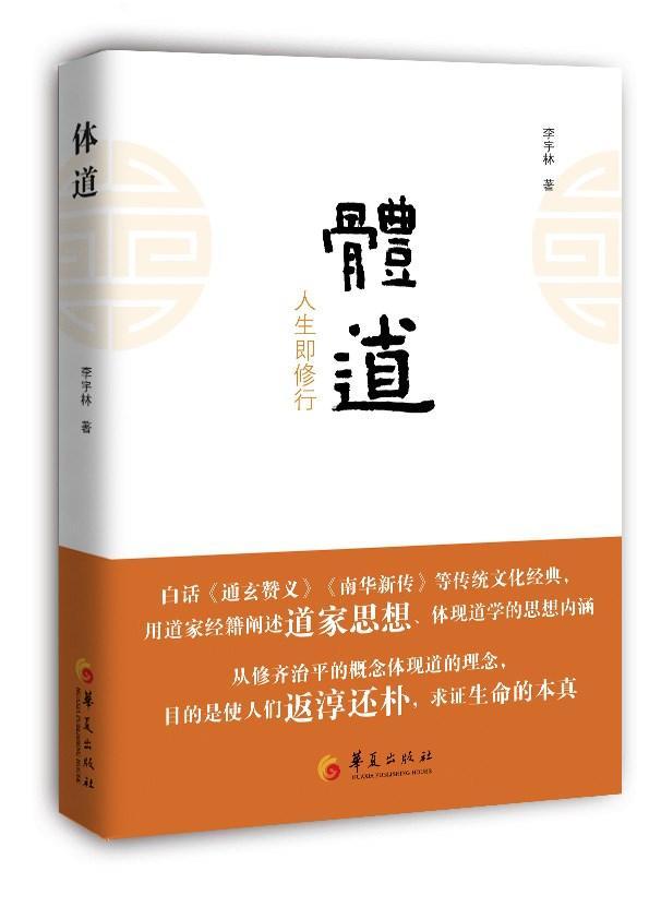 RT69包邮 体道华夏出版社哲学宗教图书书籍