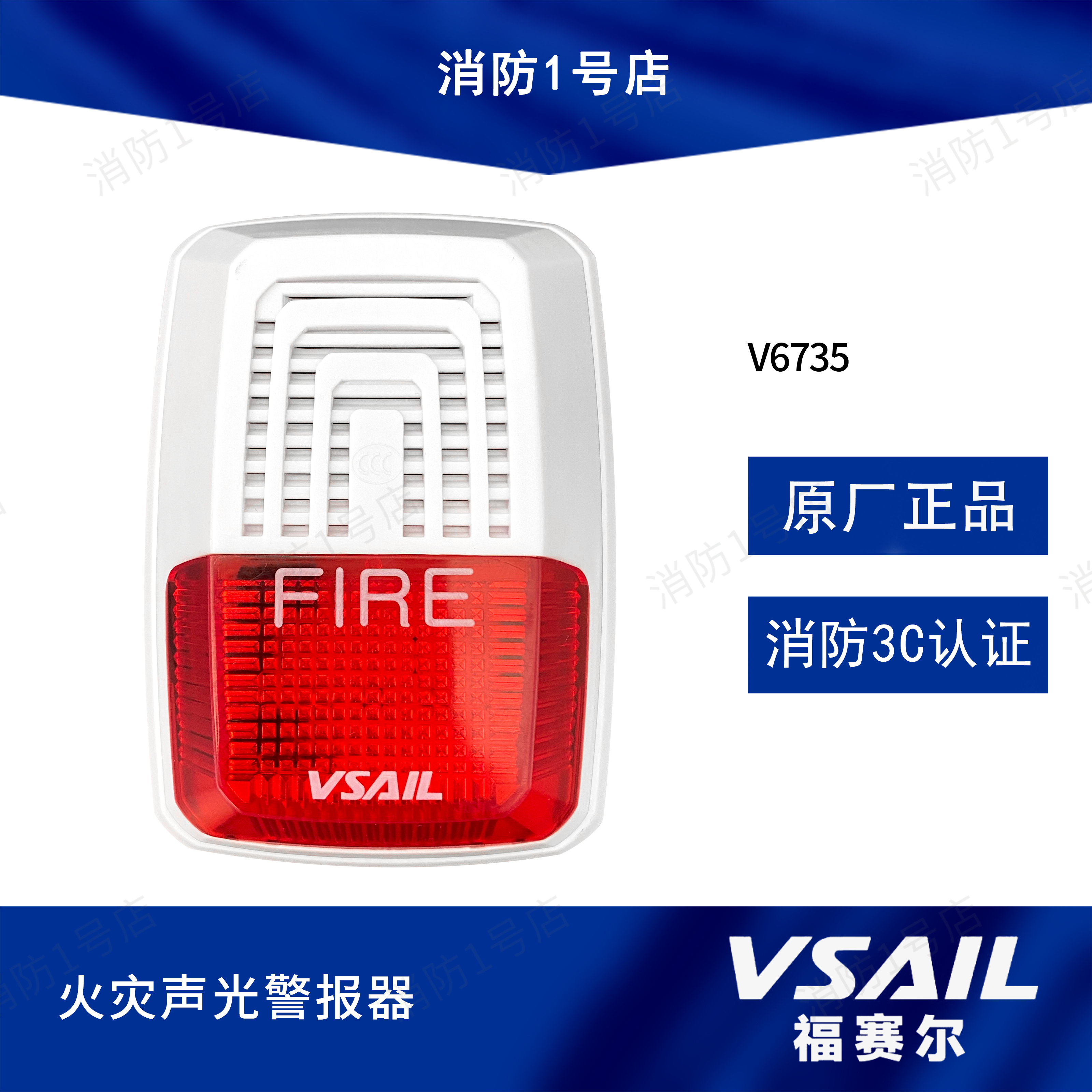北京福赛尔声光V6731替代V6735火灾声光警报器灯四线制带底座款