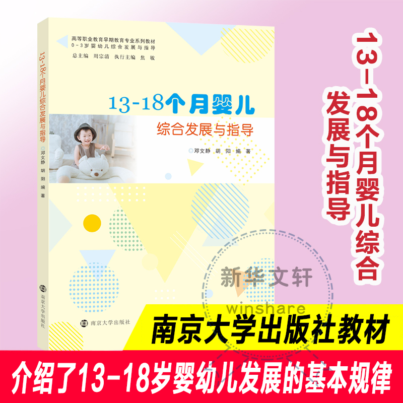 正版现货 13-18个月婴儿综合发展与指导 南京大学出版社 邓文静,胡阳 著 大学教材