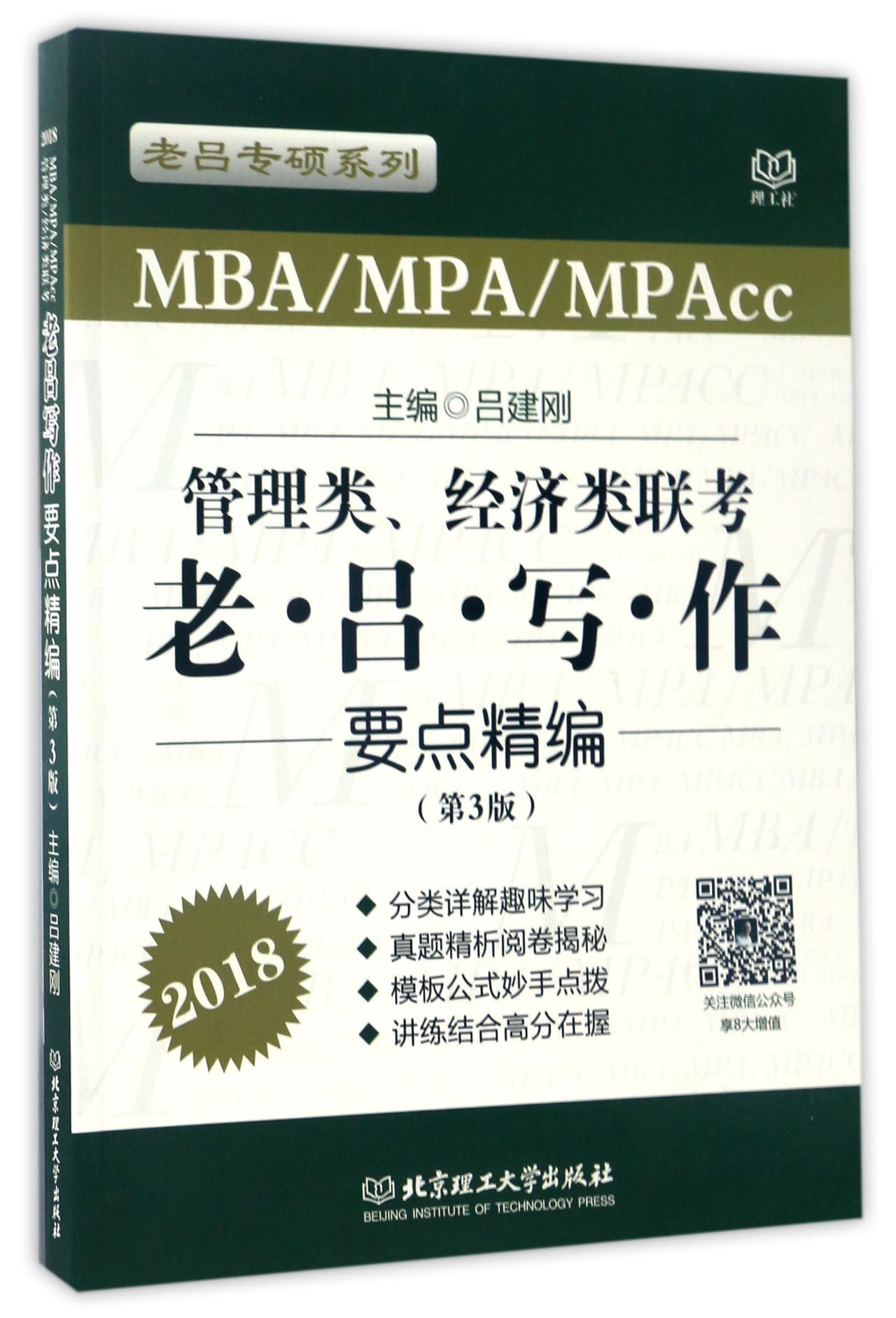 正版图书管理类经济类联考老吕写作要点精编(第3版MBA\MPA\MPAcc2018)/老吕专硕系列编者:吕建刚北京理工大学9787568238304