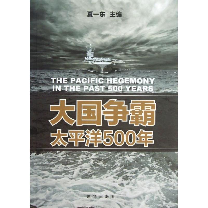 【正版包邮】 大国争霸太平洋500年 夏一东 新华出版社