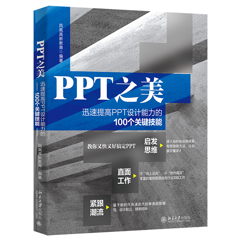 【当当网 正版书籍】PPT之美：迅速提高PPT设计能力的100个关键技能 凤凰高新教育著 北京大学出版社