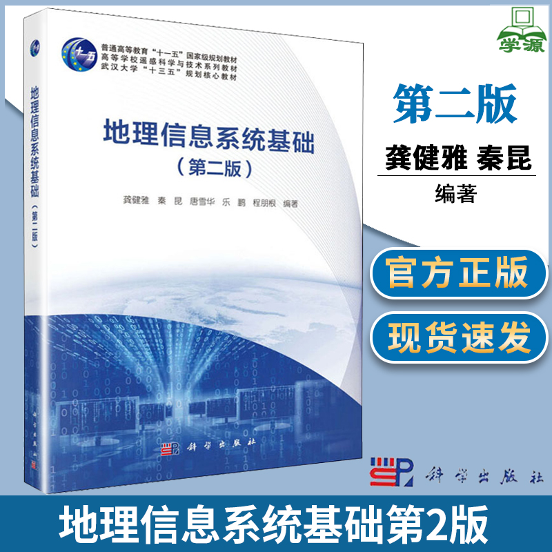 地理信息系统基础 第二2版 龚健雅 地理信息 地理空间数据表达处理 科学出版社 武汉大学十三五规划核心教材 遥感科学与技术教材