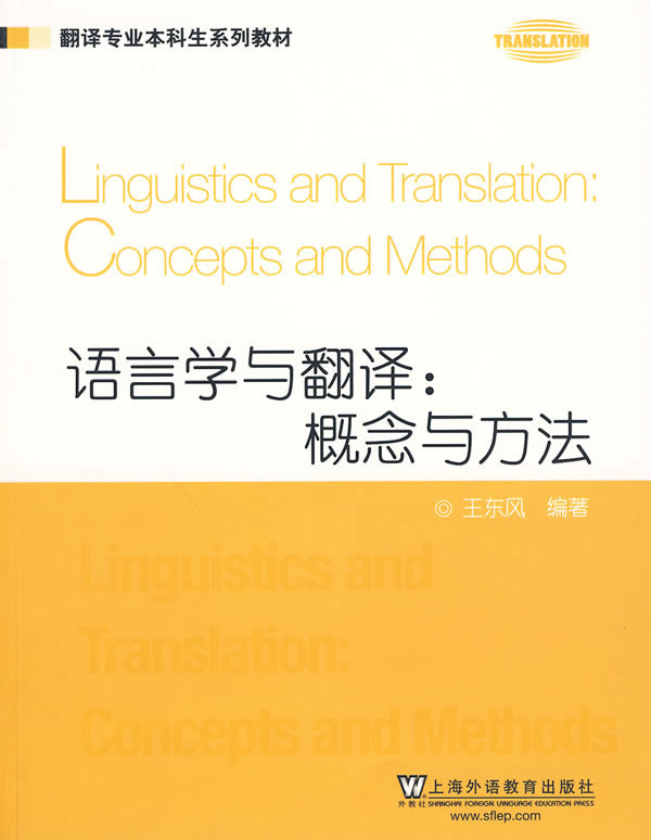 【正版包邮】 语言学与翻译概念与方法 王东风 上海外语教育出版社